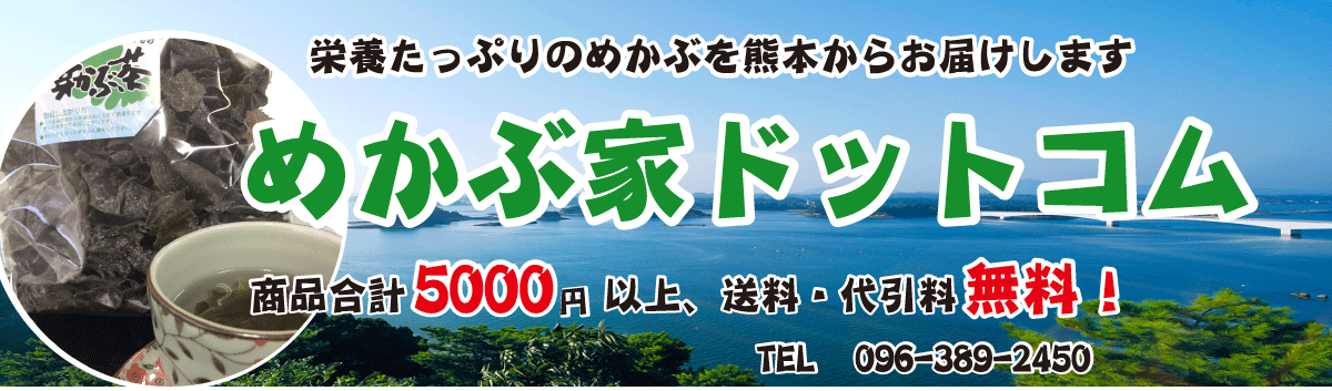 めかぶ茶で美と健康！めかぶ茶通販のお店【めかぶ家ドットコム】です